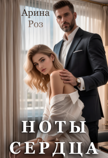 «Ноты сердца»