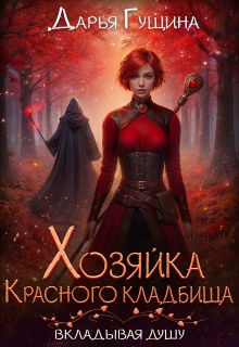 «Хозяйка Красного кладбища»