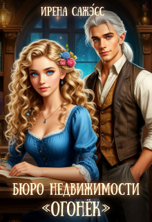 «Бюро недвижимости «огонек»»