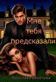 «Мне тебя предсказали»