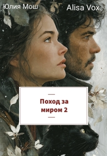«Поход за миром 2»