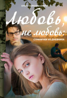 «Любовь, не любовь: странички из дневника»