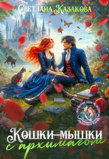 «Кошки-мышки с архимагом»