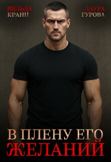 «В плену его желаний»