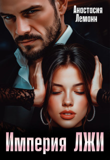«Империя Лжи»