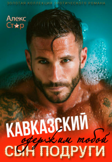 «Кавказский сын подруги. Одержим тобой»