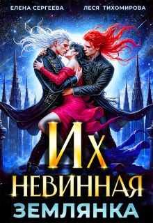 «Их невинная землянка»