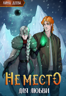 «Не место для любви»