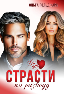 «Страсти по разводу»