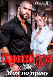 «Кавказский муж. Моя по праву»