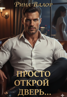 «Просто открой дверь…»
