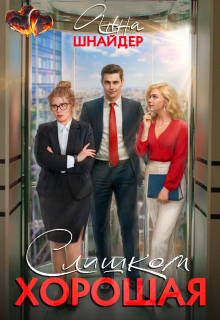 «Слишком хорошая»