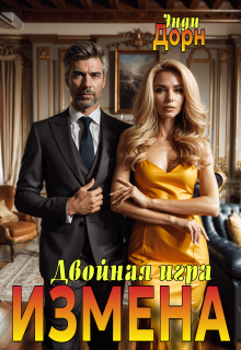 «Измена. Двойная игра»
