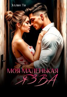 «Моя маленькая язва»