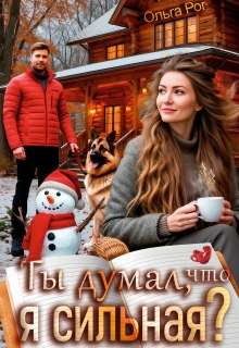 «Ты думал, что я сильная?»
