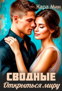 «Сводные. Открыться миру»