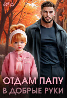 «Отдам папу в добрые руки»
