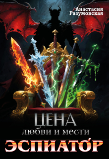 «Цена любви и мести. Эспиатор»