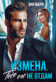 «Измена. Тебе его не отдам»