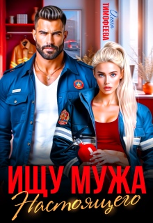 «Ищу настоящего мужа»