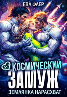 «Космический замуж. Землянка нарасхват»