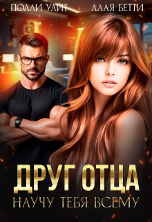 «Друг отца. Научу тебя всему»