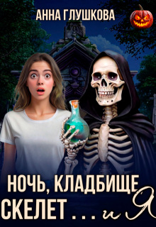 «Ночь, кладбище, скелет … и я»