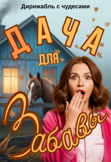 «Дача для Забавы»