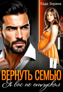 «Вернуть семью. Я вас не отпускал»