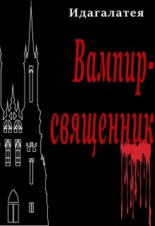 «Вампир священник»