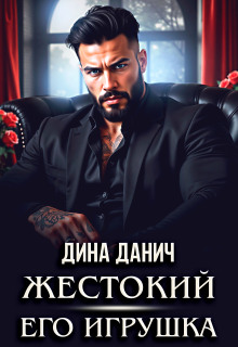 «Жестокий. Его игрушка»