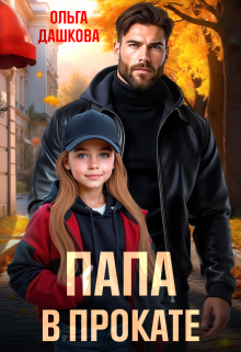 «Папа в прокате»