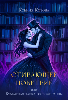 «Стирающее поветрие, или Бумажная лавка госпожи Анны»