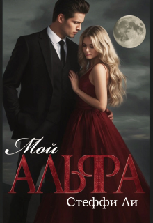 «Мой Альфа»
