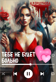 «Тебе не будет больно (полная версия)»
