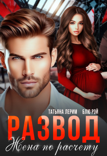 «Развод. Жена по расчету»
