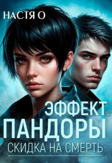 «Эффект Пандоры. Скидка на смерть»