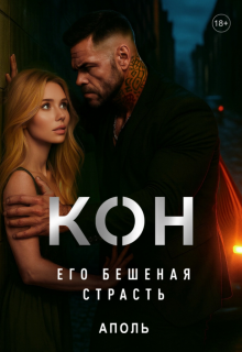 «Кон. Его бешеная страсть»