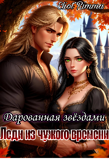 «Леди из чужого времени. Дарованная звёздами»
