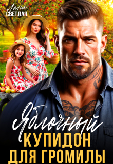 «Яблочный купидон для Громилы»