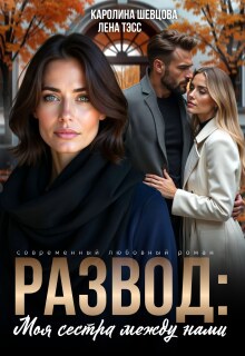 «Развод. Моя сестра между нами»