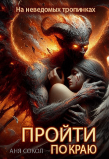 «Пройти по краю»