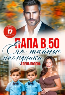 «Папа в 50. Его тайные наследники»