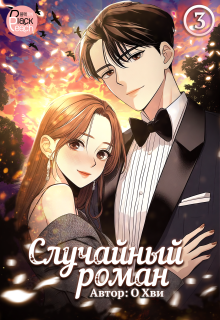 «Случайный роман. Том 3»