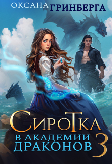 «Сиротка в Академии Драконов — 3»
