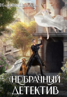 «(не)брачный детектив»