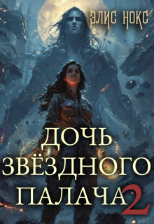 «Дочь звёздного палача 2»