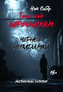 «Тень над Зареченском. Черные невидимки»