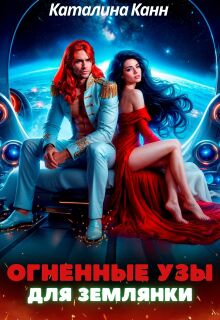 «Огненные узы для землянки»