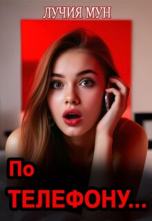«По телефону…»